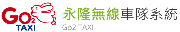 永隆無線車隊系統